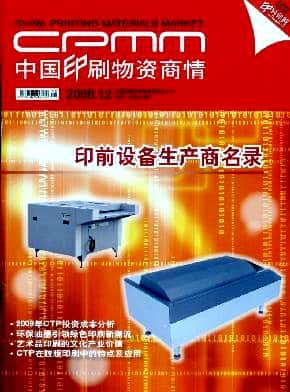 中国印刷物资商情杂志封面