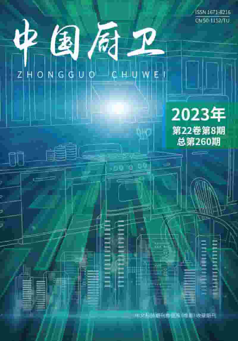 中国厨卫杂志封面