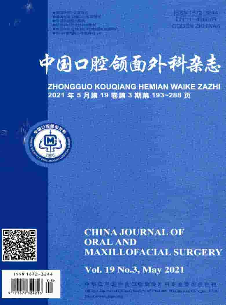 中国口腔颌面外科杂志封面