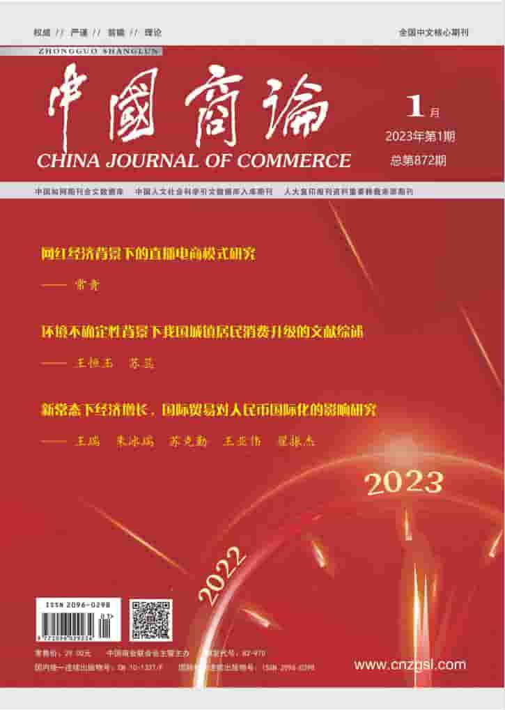 中国商论杂志封面