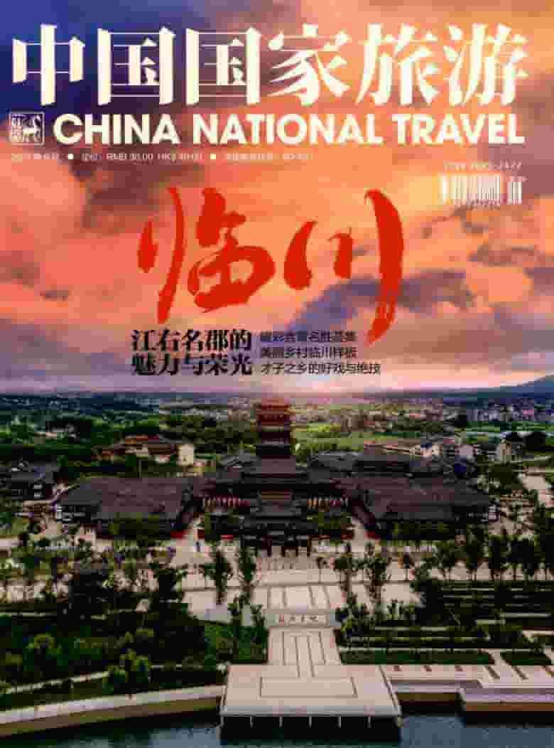 中国国家旅游杂志封面