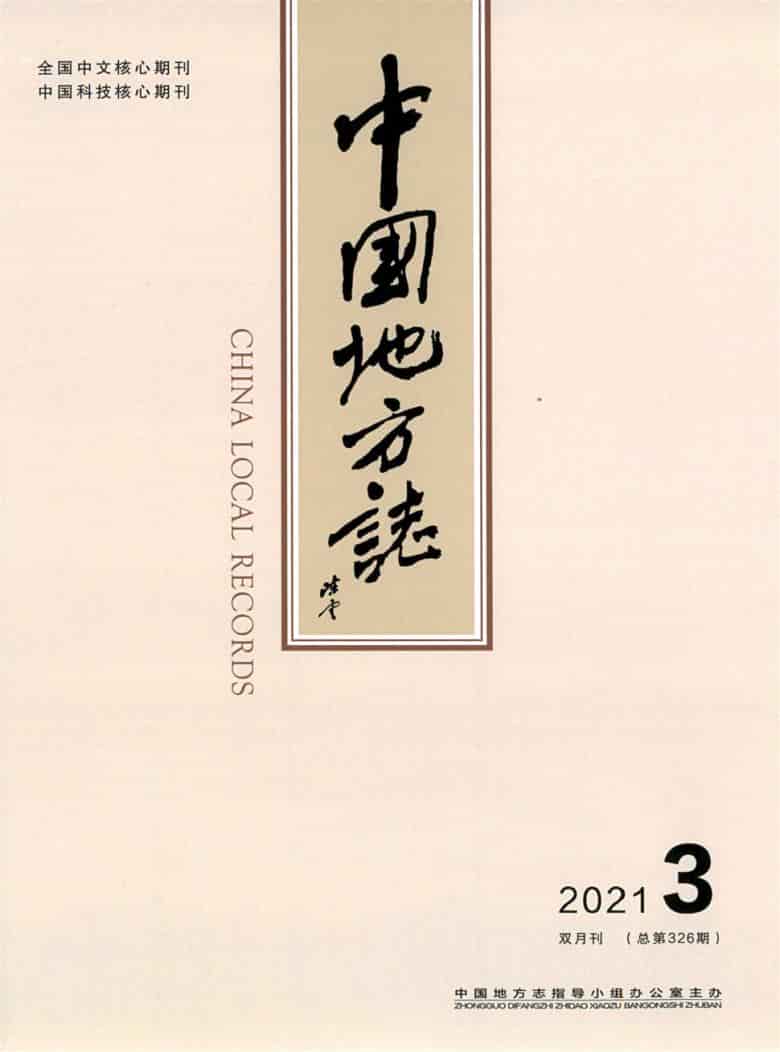 中国地方志杂志封面