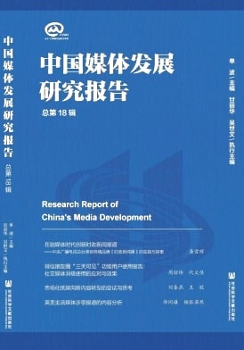 中国媒体发展研究报告杂志封面