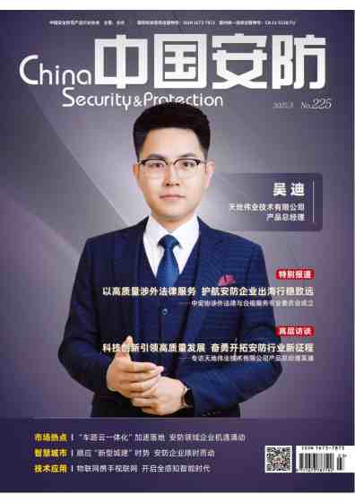 中国安防杂志封面