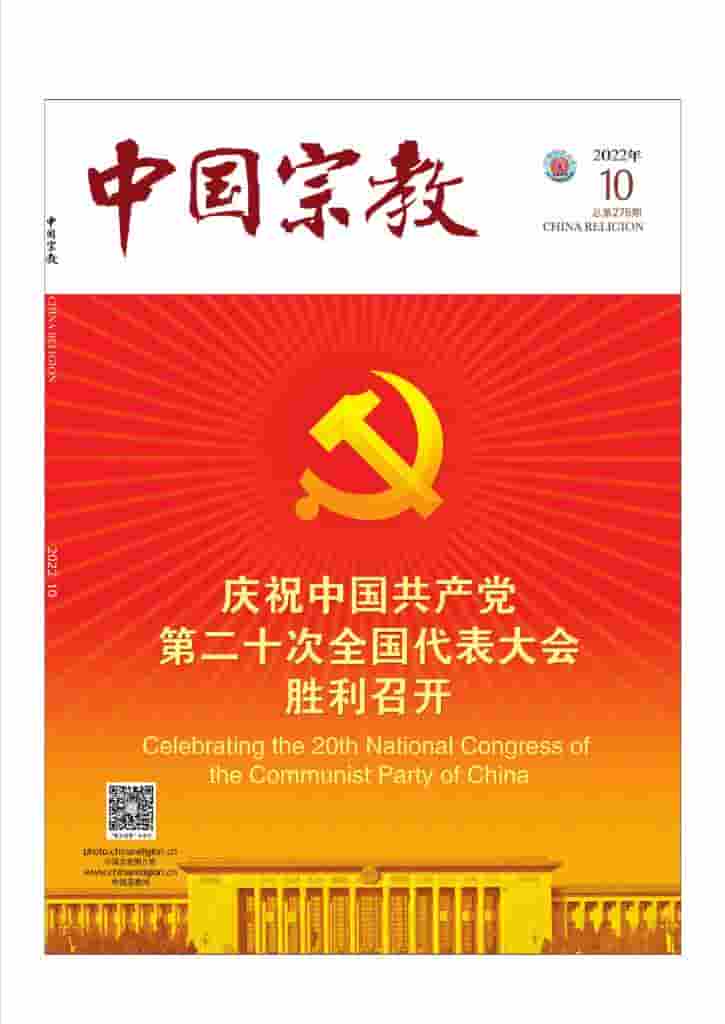 中国宗教杂志封面