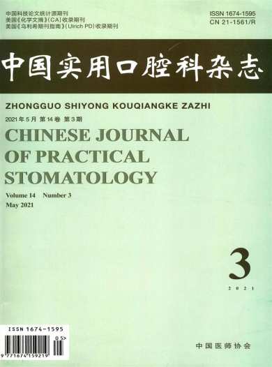 中国实用口腔科杂志封面