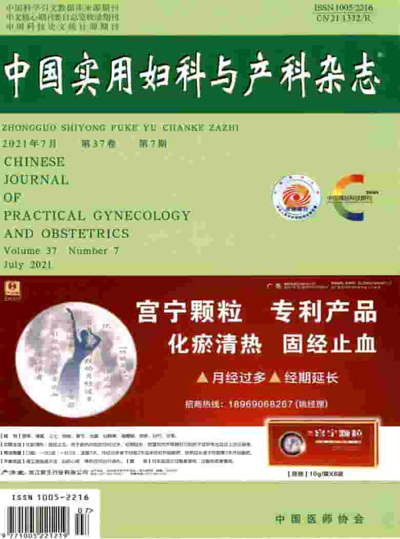 中国实用妇科与产科杂志封面