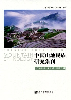 中国山地民族研究集刊杂志封面