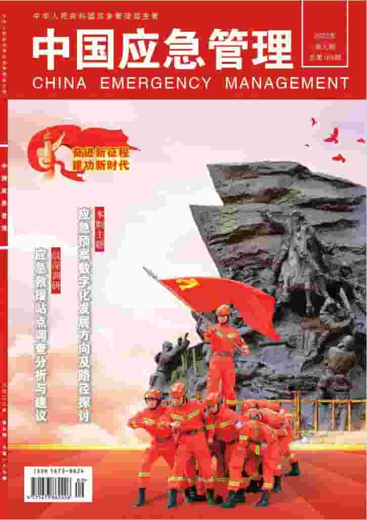 中国应急管理杂志封面