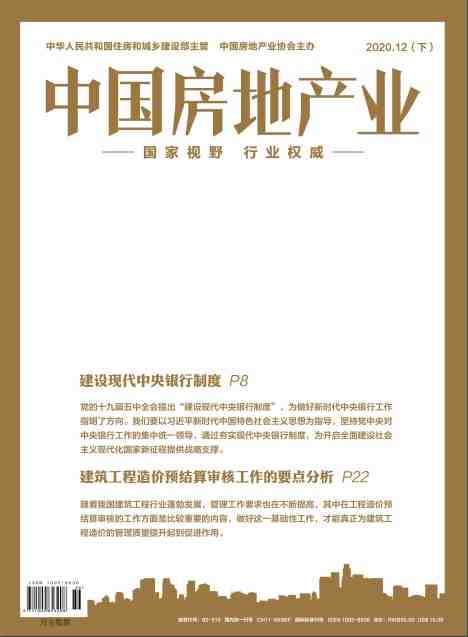 中国房地产业杂志封面