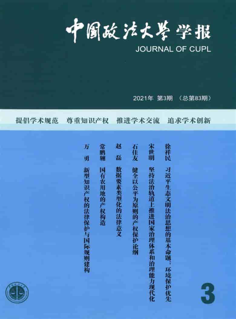 中国政法大学学报杂志封面
