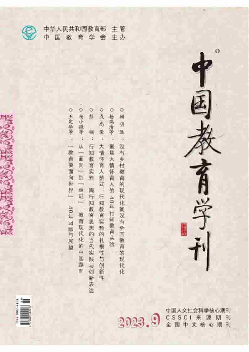 中国教育学刊杂志封面