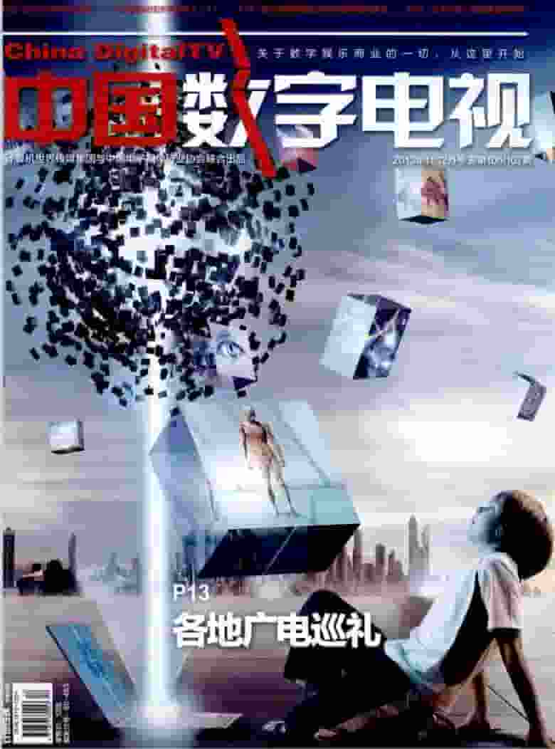中国数字电视杂志封面