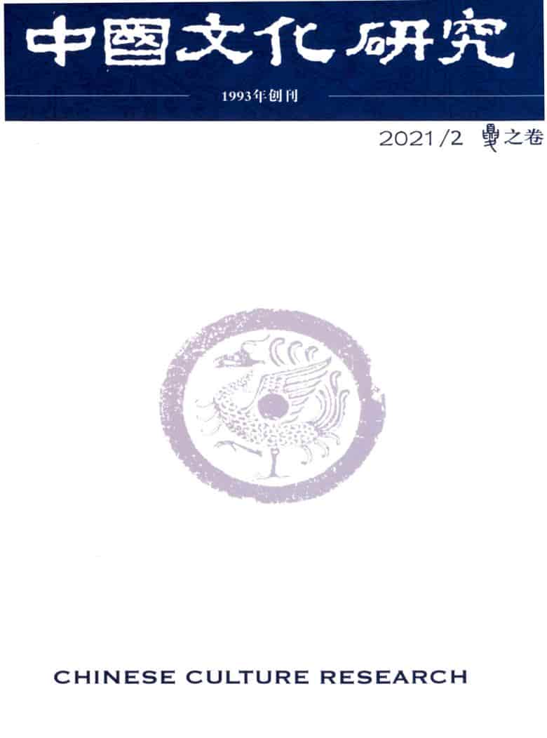 中国文化研究杂志封面