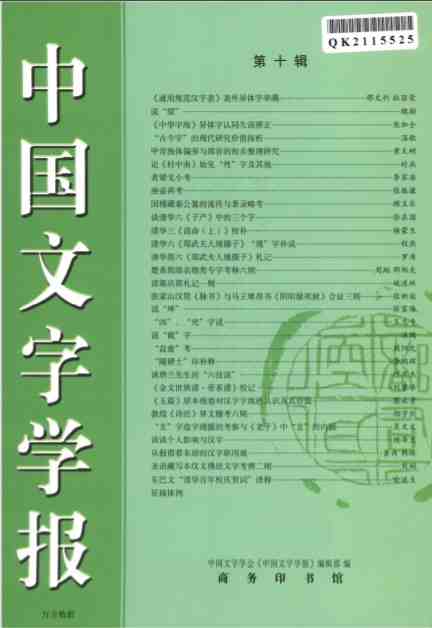 中国文字学报杂志封面