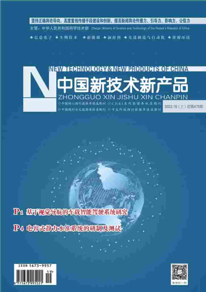 中国新技术新产品杂志封面