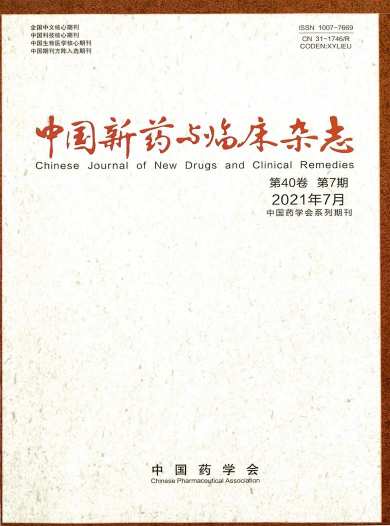 中国新药与临床杂志封面