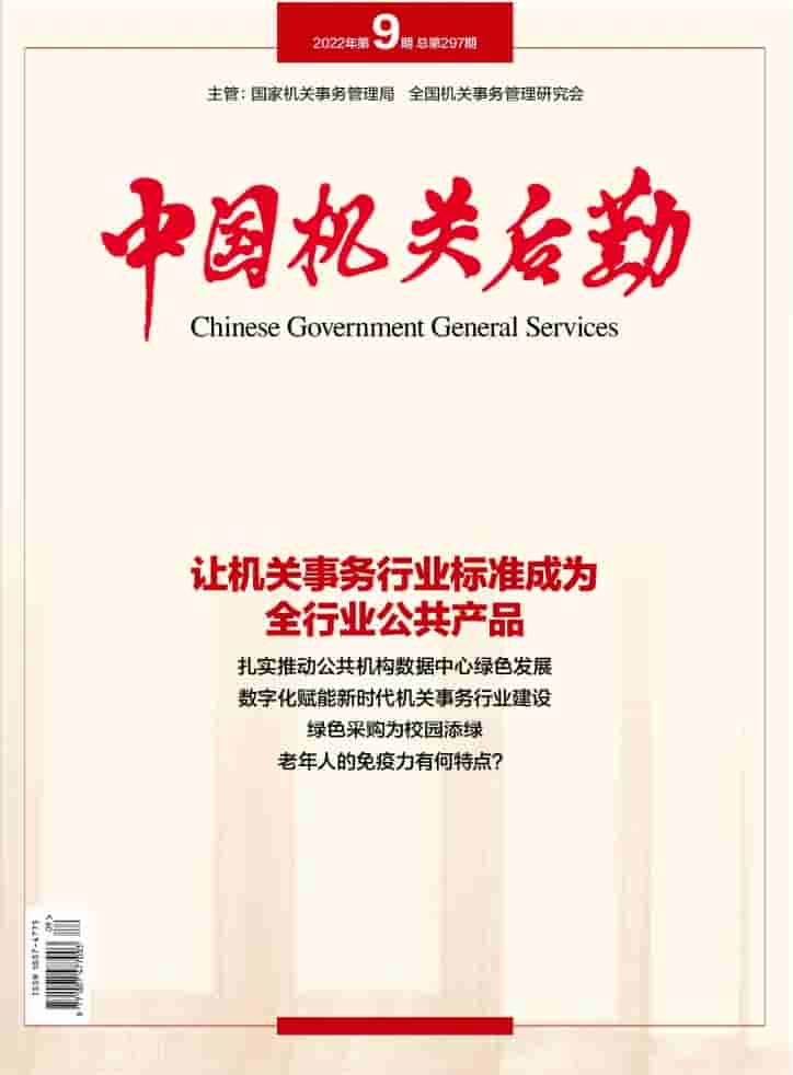 中国机关后勤杂志封面