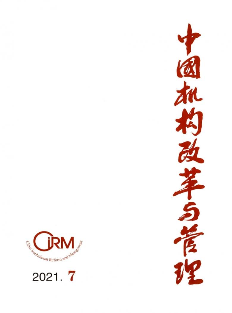 中国机构改革与管理杂志封面