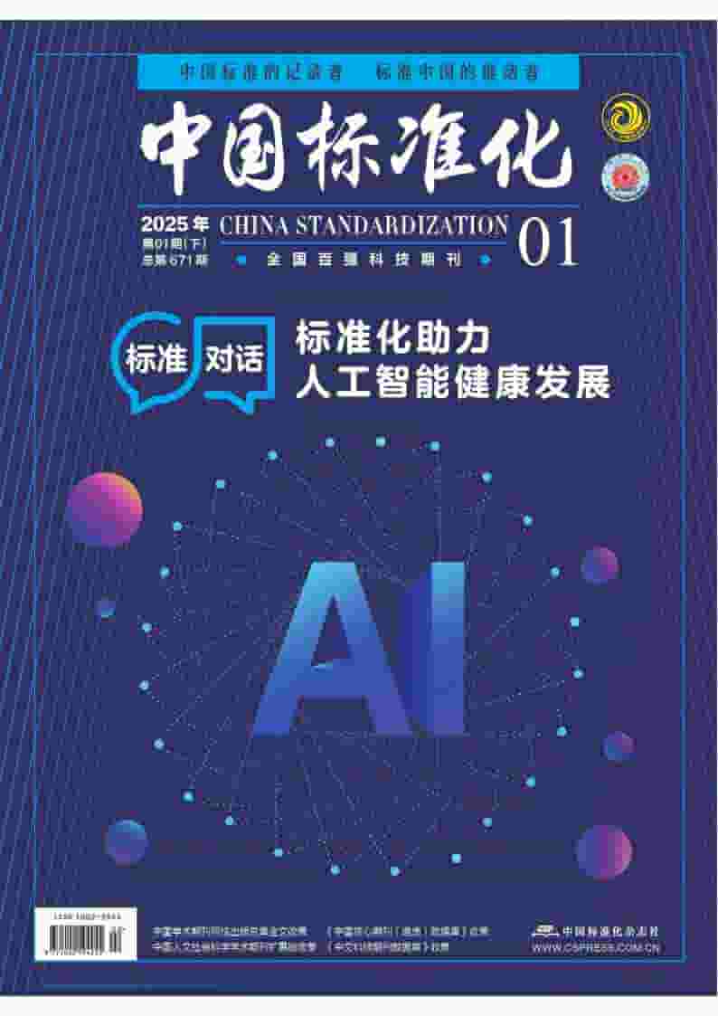 中国标准化杂志封面
