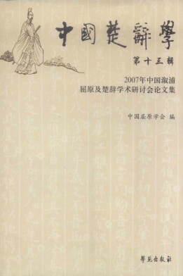 中国楚辞学杂志封面