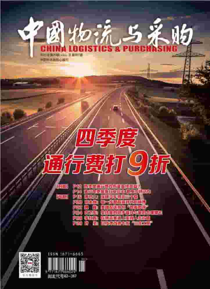 中国物流与采购杂志封面