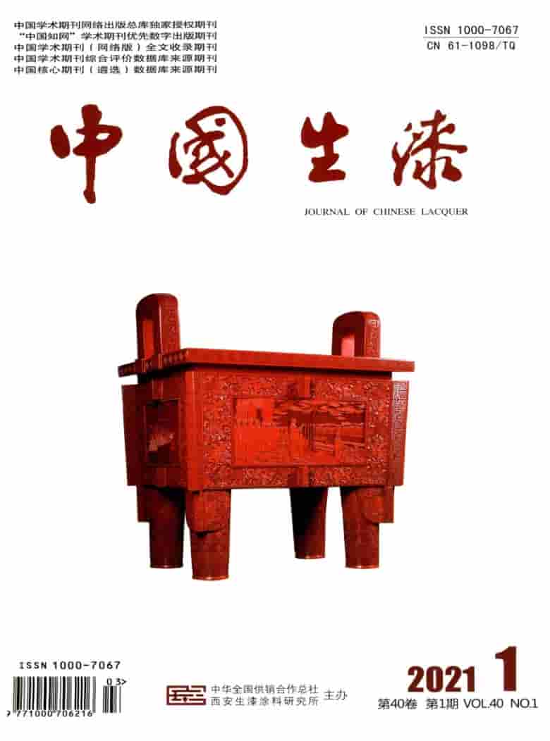 中国生漆杂志封面