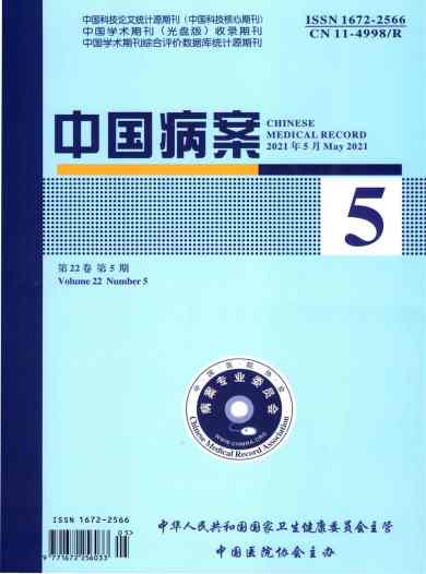 中国病案杂志封面