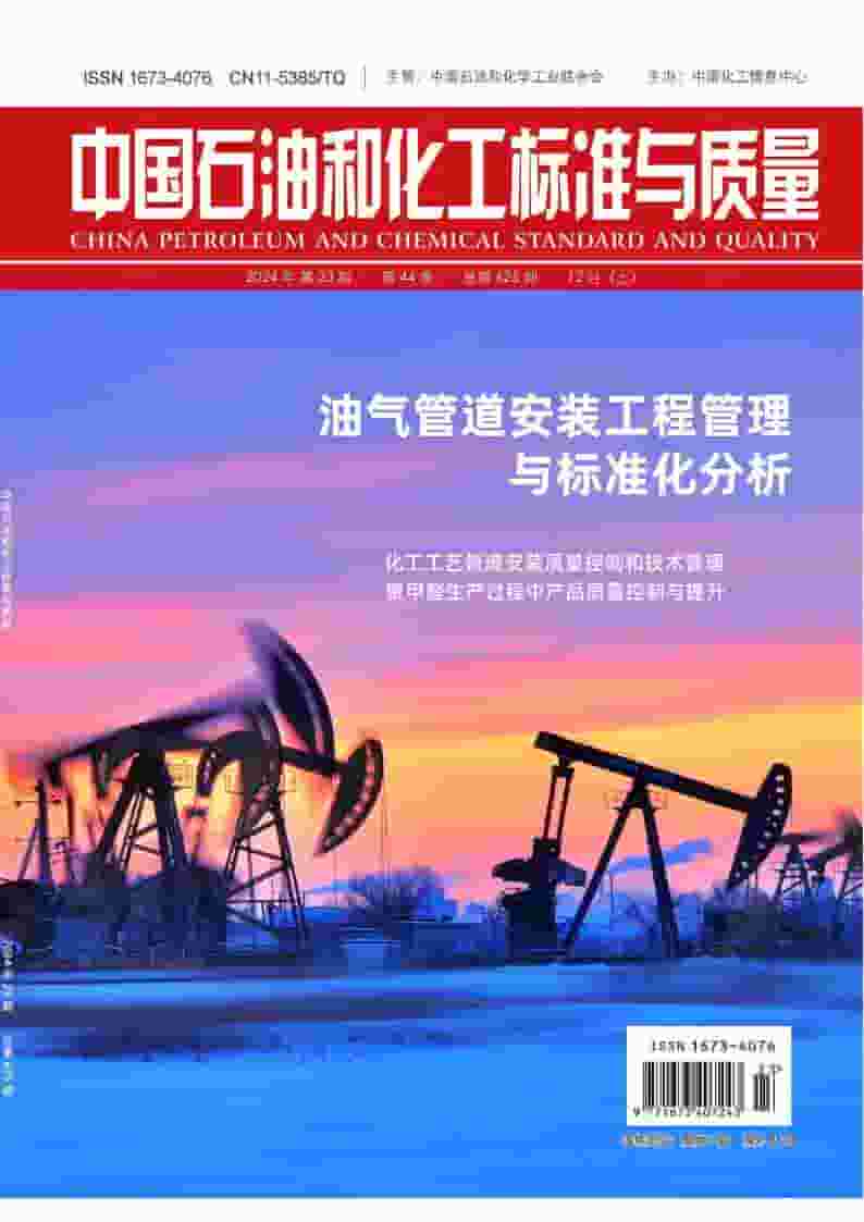 中国石油和化工标准与质量杂志封面