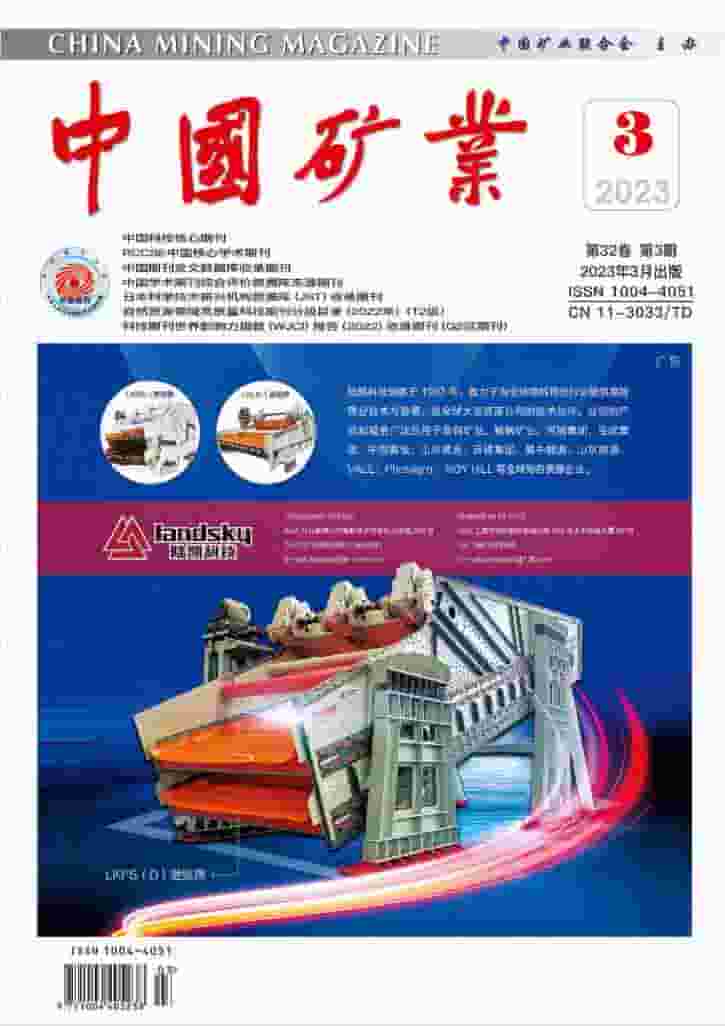 中国矿业杂志封面
