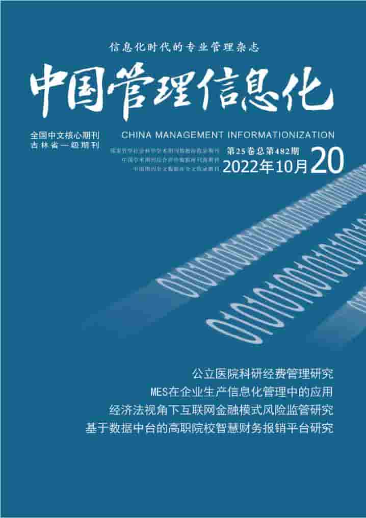 中国管理信息化杂志封面