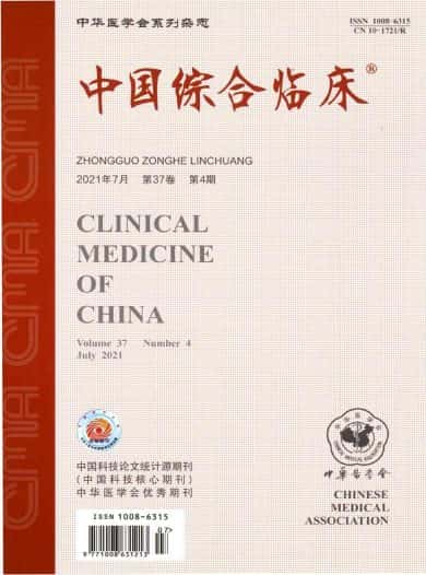 中国综合临床杂志封面