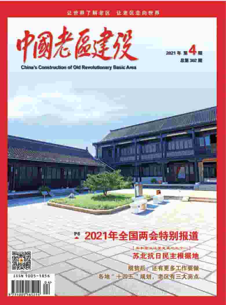 中国老区建设杂志封面