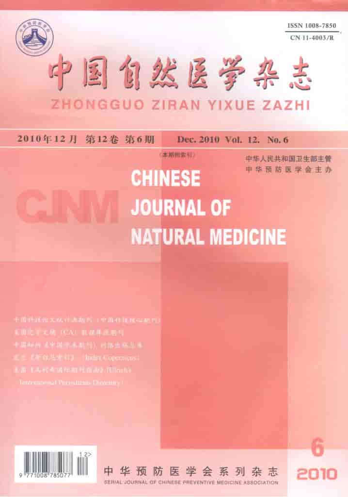 中国自然医学杂志封面