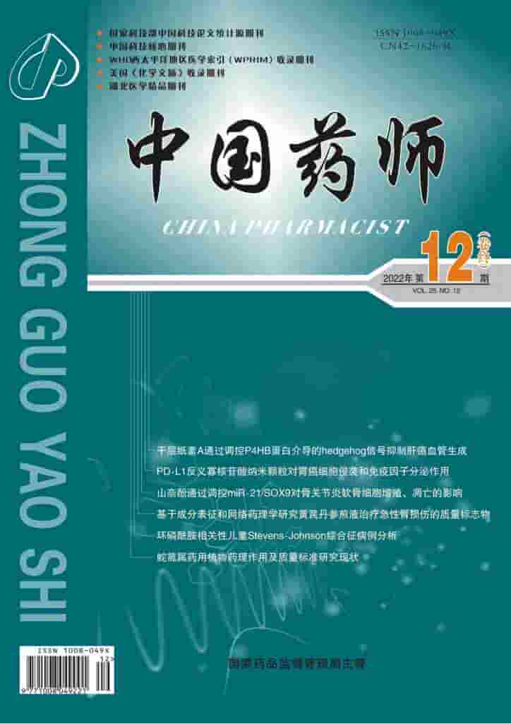 中国药师杂志封面