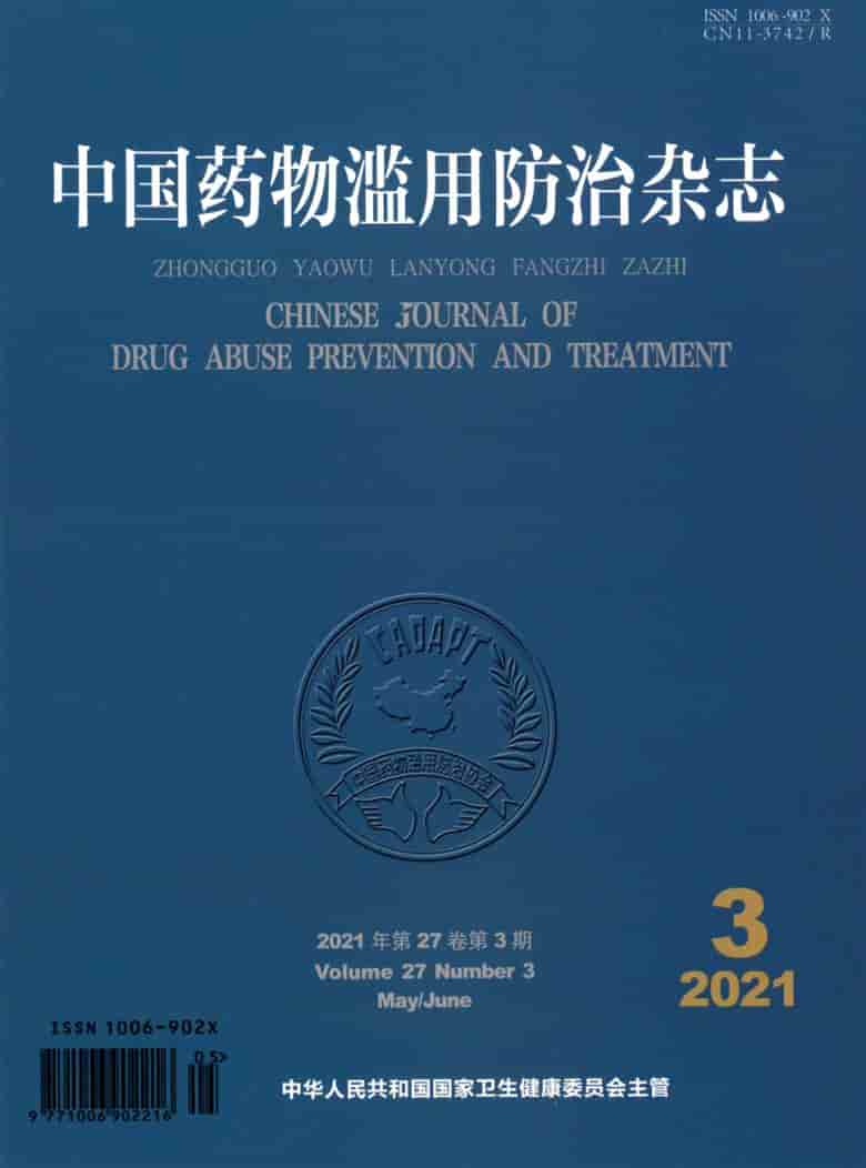 中国药物滥用防治杂志封面