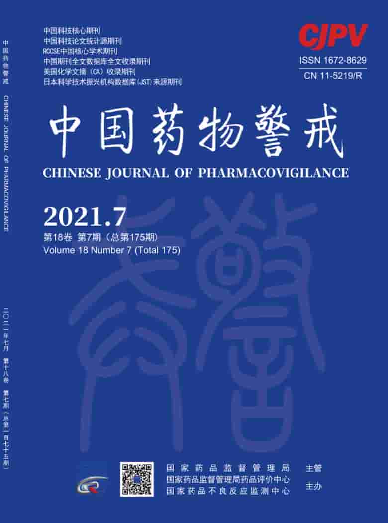 中国药物警戒杂志封面
