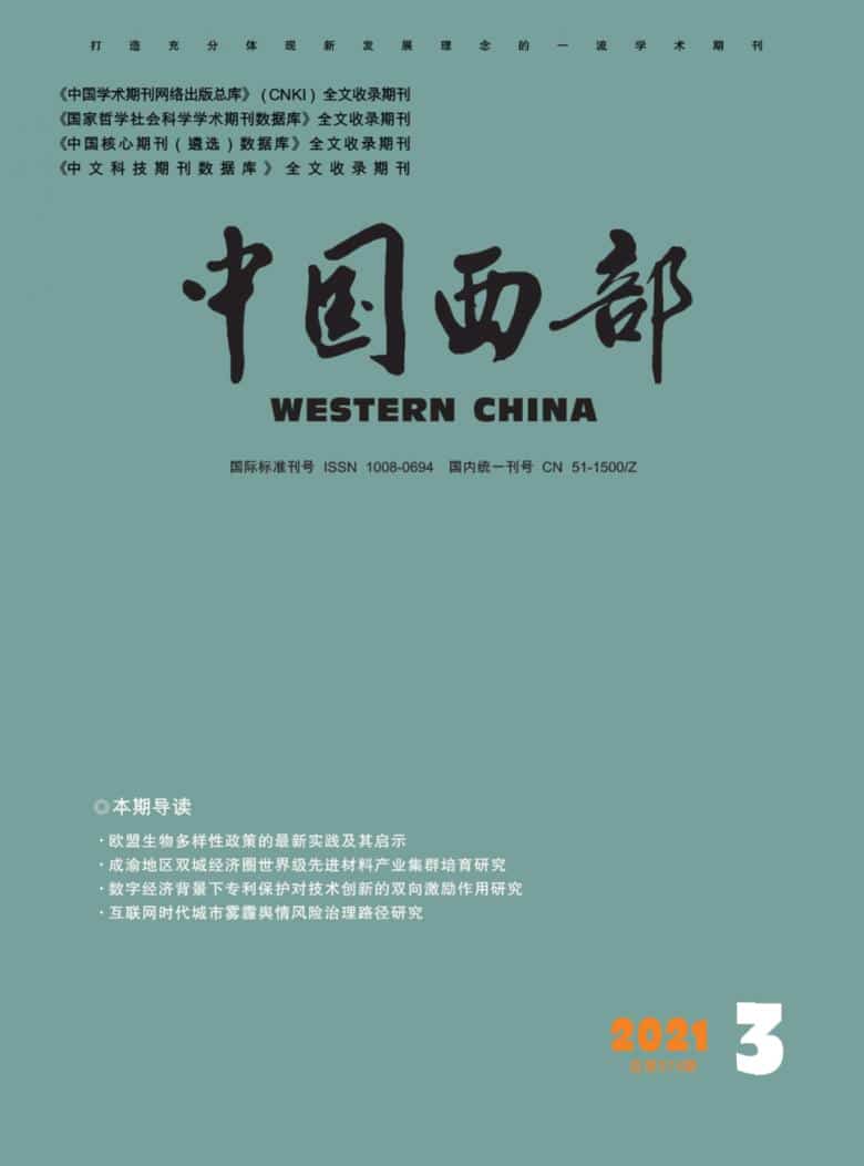 中国西部杂志封面