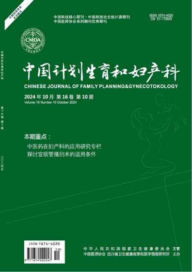 中国计划生育和妇产科杂志封面