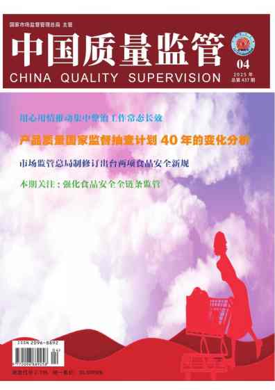 中国质量监管杂志