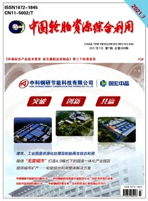 中国轮胎资源综合利用杂志封面