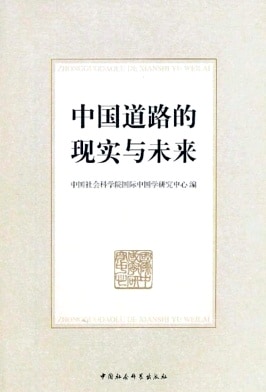 中国道路的现实与未来杂志封面