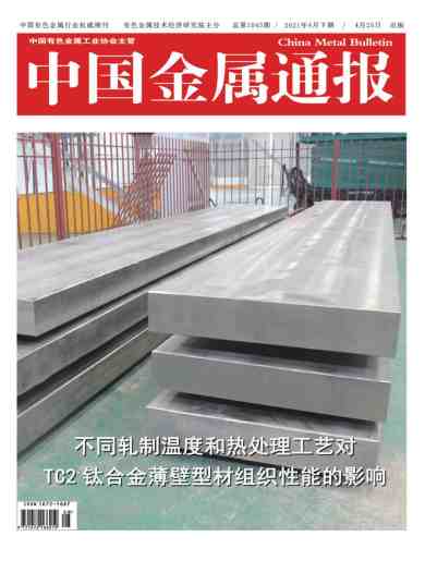 中国金属通报杂志封面
