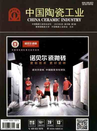中国陶瓷工业杂志封面