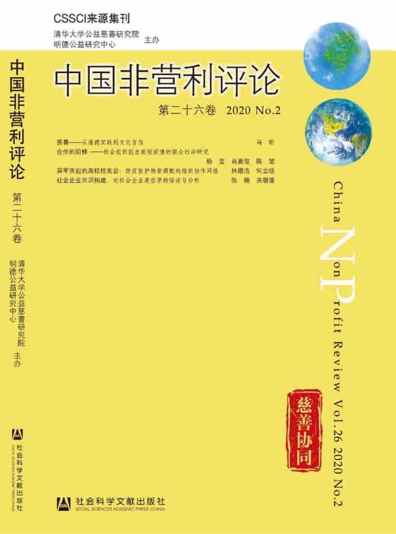 中国非营利评论杂志封面