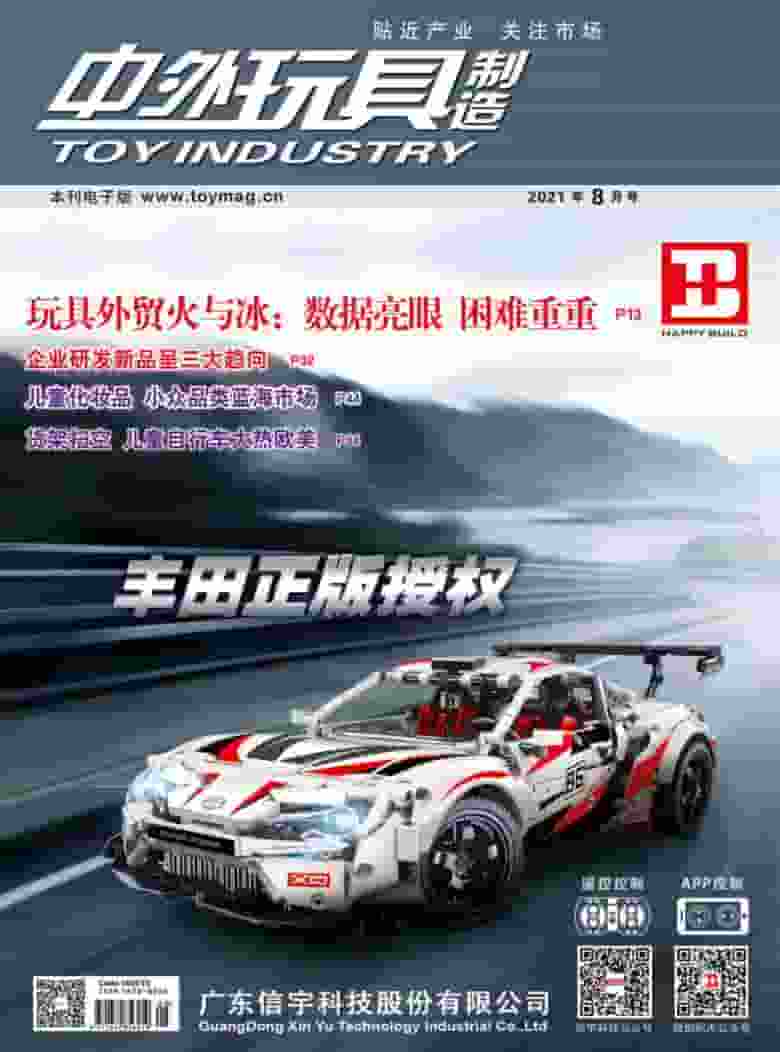 中外玩具制造杂志封面