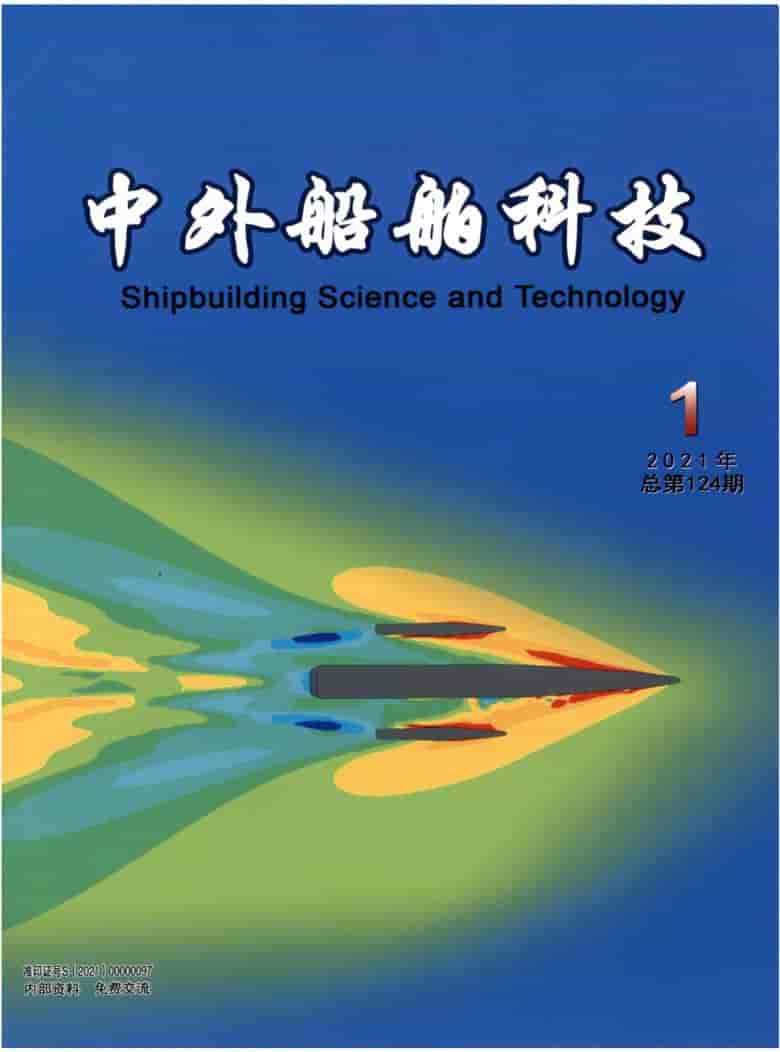 中外船舶科技杂志封面