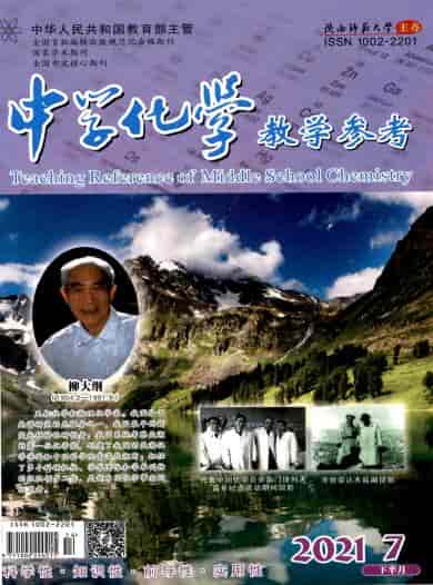 中学化学教学参考杂志封面