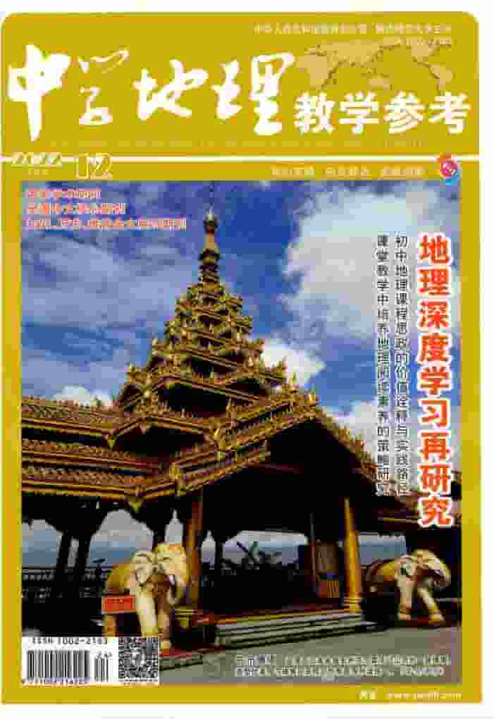 中学地理教学参考杂志封面