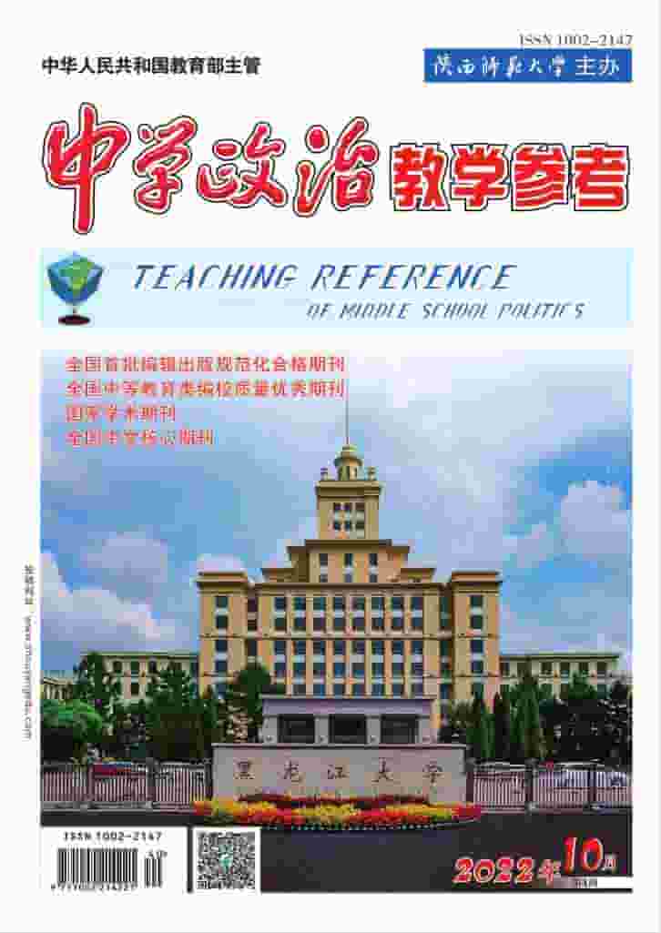 中学政治教学参考杂志封面